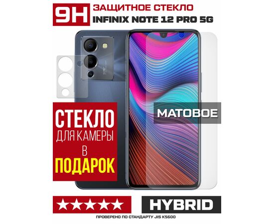  Стекло защитное гибридное МАТОВОЕ Krutoff для INFINIX Note 12 Pro 5G + защита камеры (2 шт.) 