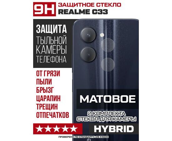  Стекло защитное гибридное МАТОВОЕ Krutoff для камеры Realme C33 (2 шт.) 