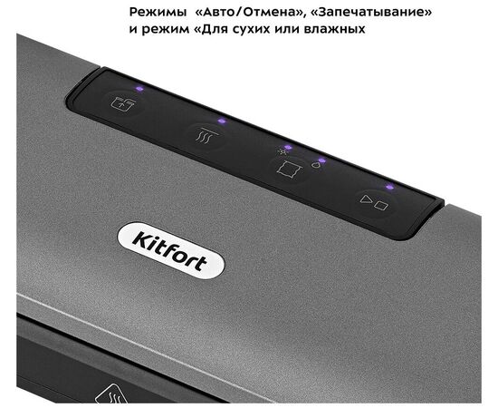  Вакуумный упаковщик Kitfort КТ-1527 черный 