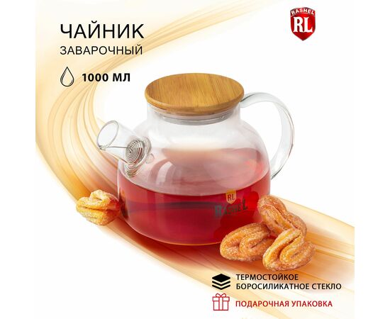  Чайник заварочный RASHEL R8341 1,0л 