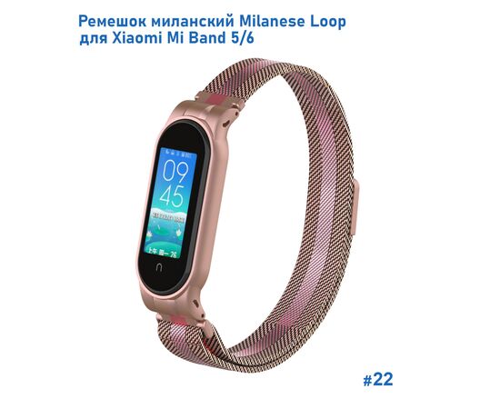  Ремешок миланcкий из нержавеющей стали Great Case Milanese Loop для Xiaomi Mi Band 5/6, 260мм, на магните, розовое золото+розовый (22) 