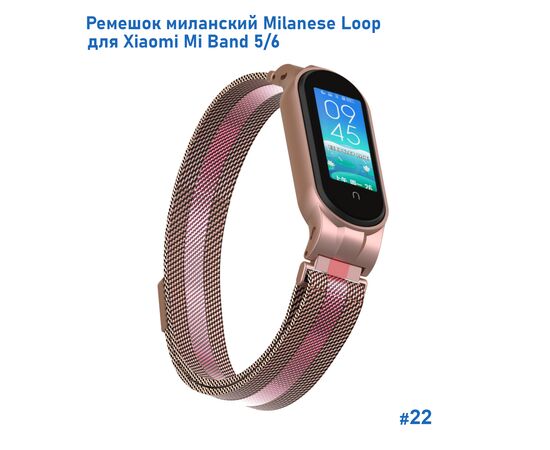  Ремешок миланcкий из нержавеющей стали Great Case Milanese Loop для Xiaomi Mi Band 5/6, 260мм, на магните, розовое золото+розовый (22) 