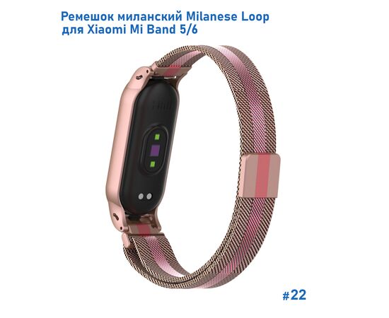  Ремешок миланcкий из нержавеющей стали Great Case Milanese Loop для Xiaomi Mi Band 5/6, 260мм, на магните, розовое золото+розовый (22) 