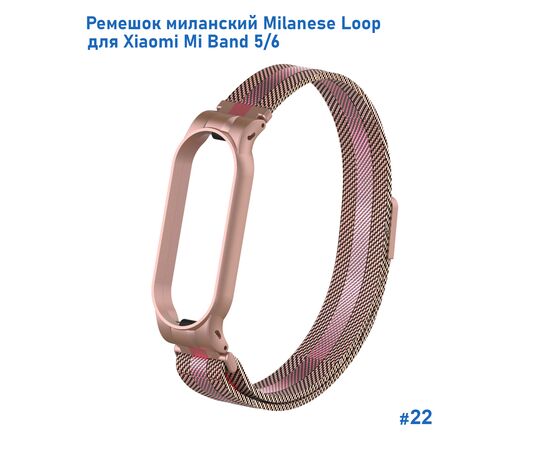  Ремешок миланcкий из нержавеющей стали Great Case Milanese Loop для Xiaomi Mi Band 5/6, 260мм, на магните, розовое золото+розовый (22) 