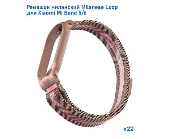  Ремешок миланcкий из нержавеющей стали Great Case Milanese Loop для Xiaomi Mi Band 5/6, 260мм, на магните, розовое золото+розовый (22) 