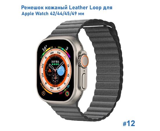  Ремешок кожаный Great Case Leather Loop для Apple Watch 42/44/45/49 мм, 225мм, на магните, серый (12) 