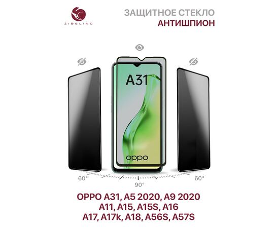  Защитное стекло Privacy антишпион для Oppo A31, A5 2020, A9 2020, A11, A15, A15s, A16, A17, 17k, A18, A56s, A57s полноэкранное с рамкой )Оппо А31 А5 А9 А11 А15 А15с А16 А17 17к А18 А56с А57с) 