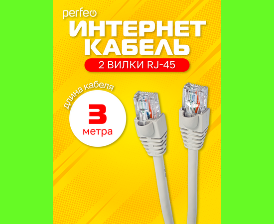  Патчкорд PERFEO  UTP кат.5е RJ-45 вилка - RJ-45 вилка, длина 3 м. (P6004) 