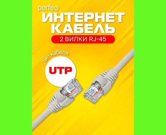  Патчкорд PERFEO  UTP кат.5е RJ-45 вилка - RJ-45 вилка, длина 3 м. (P6004) 