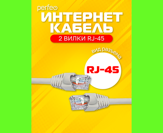  Патчкорд PERFEO  UTP кат.5е RJ-45 вилка - RJ-45 вилка, длина 3 м. (P6004) 
