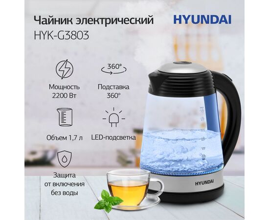  Чайник Hyundai HYK-G3803 1.7л. 2200Вт (корпус: стекло) 